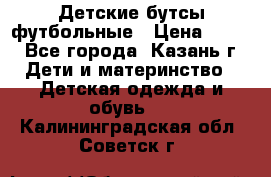 Детские бутсы футбольные › Цена ­ 600 - Все города, Казань г. Дети и материнство » Детская одежда и обувь   . Калининградская обл.,Советск г.